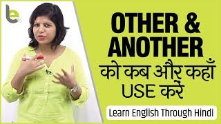 Other An Another में क्या Difference है? Learn English Through Hindi  English Speaking Practice