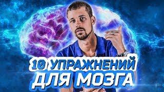 10 ПРОСТЫХ УПРАЖНЕНИЙ ДЛЯ МОЗГА  Нейробика  Саморазвитие Личности