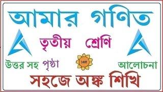 AMAR GANIT CLASS 3 PAGE 145।। AMAR GONIT - CLASS 3 ।। আমার গনিত ক্লাস ৩ - পৃষ্ঠা - ১৪৫