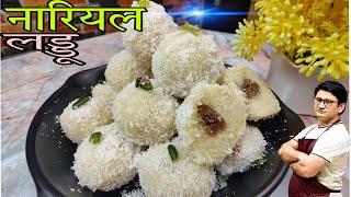 गारंटी है आपने इस तरह का नारियल का लड्डू आज तक नहीं खाया होगा  Nariyal Laddu Recipe  Coconut Laddu