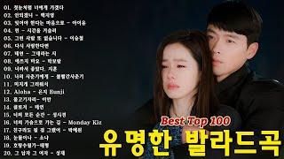 발라드 명곡  BEST TOP 100 베스트 발라드 모음 양파  지친 마음을 위로하는 노래 김필양파 이승기왁스김범수소울스타원티드숙희린민경훈문명진루다더씨야