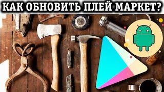 КАК ОБНОВИТЬ ПЛЕЙ МАРКЕТ НА АНДРОИД ТЕЛЕФОНЕ БЫСТРО