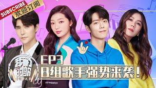 【ENG SUB】第3期 肖战阿云嘎破次元同台PK！那英周华健抢人？ 《我们的歌》Chinese idol-Our Song EP3 【东方卫视官方频道】