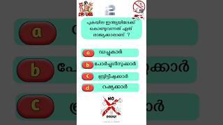 Anti Drugs Day Quiz in Malayalam 2024  ലഹരി വിരുദ്ധ ദിന ക്വിസ് 2024 #shorts