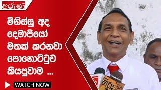 මිනිස්සු අද දෙමාපියෝ මතක් කරනවා පොහොට්ටුව කියපුවාම .. - Aruna.lk - Derana Aruna