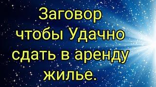 Заговор чтобы Удачно сдать в аренду жилье.