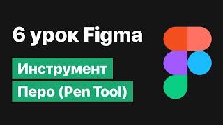 6 урок по Figma — Инструмент Перо и работа с вектором Figma уроки