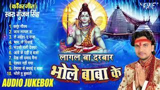 लागल बा दरबार भोले बाबा के  Gunjan Singh का पहला भोजपुरी सुपरहिट शिव काँवर भजन  Audio Jukebox