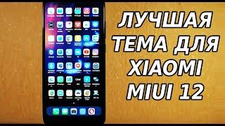 ЛУЧШАЯ ТЕМА ДЛЯ MIUI 12 НОВАЯ СУПЕР ТЕМА ДЛЯ XIAOMI УСПЕЙ ОЦЕНИТЬ НОВИНКУ