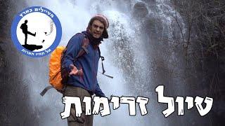 טיול זרימות ברמת הגולן - מטיילים בארץ