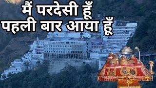 मैं परदेसी हूँ पहली बार आया हूँ  Mai Pardesi Hu Pahli Baar Aaya Hu  Mata Vaishnodevi Yatra