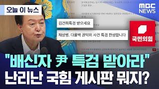 오늘 이 뉴스 배신자 尹 특검 받아라..난리난 국힘 게시판 뭐지? 2024.08.13MBC뉴스