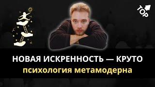 Новая Искренность против Сарказма  Метамодернизм как новый тренд. Что такое метамодерн?