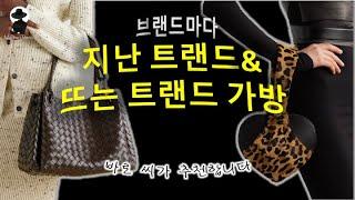 브랜드마다 지난 트랜드 & 뜨는 트랜드 가방 ft BOTTEGA VENETA KHAITE JIL SANDER SAINT LAURENT etc