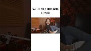 주니엘 - 내 마음이 너에게 닿기를.cover 원곡 경서 - 내 마음이 너에게 닿기를 #너에게닿기를 #경서 #주니엘 #juniel #커버