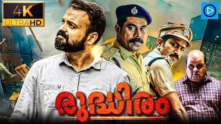 രുദ്ധിരം - RUDDHIRAM Malayalam Full Movie  Kunchacko Boban  Suraj  Malayalam Thriller Movie