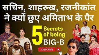 अंबानी की शादी में सचिन शाहरुख रजनीकांत ने Amitabh के पैर क्यों छुए ? Five Secrets of being Big-B