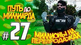 ПУТЬ до МИЛЛИАРДА #27 МЕНЯ НА*БАЛИ RADMIR GTA5 RPGTA5RADMIRRP