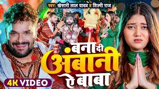 #Video  बना दी अंबानी ऐ बाबा  #Khesari Lal Yadav  #Shilpi Raj  New Bolbam Song 2024