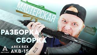 Разборка - сборка AREX REX AKB-15 от Arcturus AT-CT02