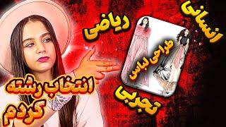 بلاخره انتخاب رشته کردم 