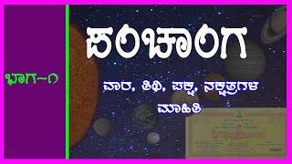 ಪಂಚಾಂಗ  Panchanga Kannada   Varagalu  Tithi  Nakshatragalu ನಕ್ಷತ್ರಗಳ ಪರಿಚಯ