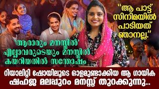 ആരാരും മനസ്സിൽ എന്ന പാട്ട് സിനിമയിൽ എത്തിയതിൽ സന്തോഷംShahaja Pulikkal InterviewPanali Junais Vlog