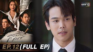 สงครามสมรส EP.12 FULL EP   30 เม.ย. 67  one31