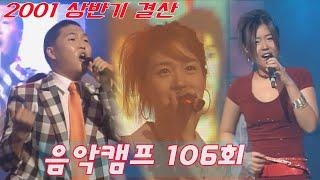 옛송live 2001 상반기결산 음악캠프 106회지누션 김건모 포지션 이지훈 차태현 코요태 싸이 홍경민 핑클 문차일드MBC010630방송