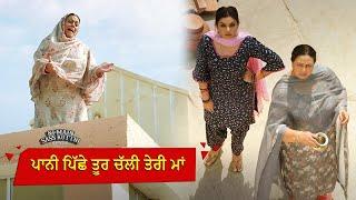 ਪਾਨੀ ਪਿੱਛੇ ਤੂਰ ਚੱਲੀ ਤੇਰੀ ਮਾਂ  Movie Scene  Ni Main Sass Kuttni  Nirmal Rishi