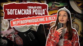 Жертвоприношение в лесу  Тайный клуб “Богемская роща”  Теория заговора в Твин Пикс