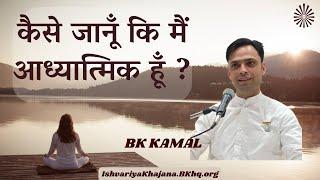 Daily Spiritual Discussion  aaj ki murli  murli chintan  26th June 2024 BK KAMAL  Bk Murli