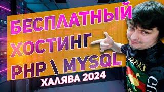 Лучший бесплатный хостинг без рекламы с поддержкой php Mysql html FTP