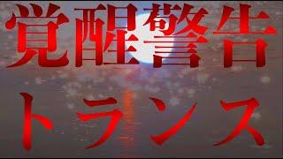 ※閲覧注意※異次元までぶっ飛ぶ！ガチで覚醒する見るだけトランス動画