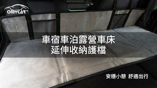 【OMyCar】車宿車泊露營車床延伸收納護檔