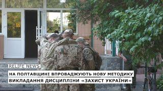 На Полтавщині впроваджують нову методику викладання дисципліни «Захист України»  #relifenews