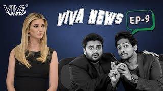 Viva News - EP 9  Ivanka & Sting Operation