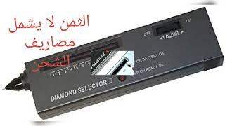 أيها المبتدأ هذه المعلومات ستصدمك حول ثمن تيستور فحص الاحجار الكريمه DIAMOND SELECTOR 2