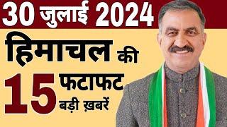 Himachal News  फटाफट ख़बरें  himachal news live  #himachalnews  26 July 2024  #today himachal