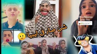 كوكب التيك توك الليبي 6 شن صاير في ليبيا 