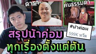 สรุปดราม่า #น้าค่อม ดารา VS คนธรรมดา ตั้งแต่ต้น