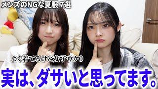 【女子の本音】メンズが着てたらダサいと思う夏服