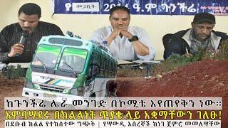 #ሰበርዜና በደቡብ ክልል ግጭት  የጉንችሬ መንገድ  የአምባሣደር ምስጋኑ አቋም  #ethiopia #ዜና