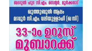 മടവൂർ സി.എം. വലിയുള്ളാഹി ഖ സി 33-ാം ഉറുസ് മുബാറക്ക്  ബദറുൽ ഹുദ സി.എം. സെന്റർ മൂർക്കനാട്