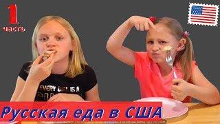Амеркианские дети пробуют русские продукты Русская еда в Америке американцы русского происхождения