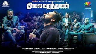 நிலைமறந்தவன் NILAI MARANTHAVAN  TRANCE TAMIL Full Movie Fahadh Faasil  Nazriya NazimThamaraiTV