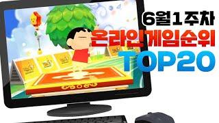 PC 온라인게임순위 TOP20 24년6월1주차 Weekly Mobile Game Top 20 in Korea 사키엘TV