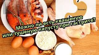 Можно ли есть квашеную или тушеную капусту при гастрите?