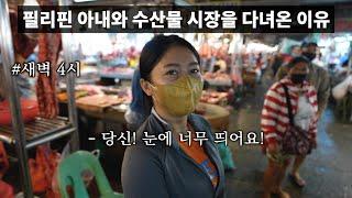 필리핀 아내와 수산물 시장을 다녀 온 특별한 이유.. 한국인을 보는 필리핀 사람들 시선