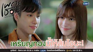 เหรียญนี้ให้ส้มโอนะ  เพราะเธอคือรักแรก A Love So Beautiful